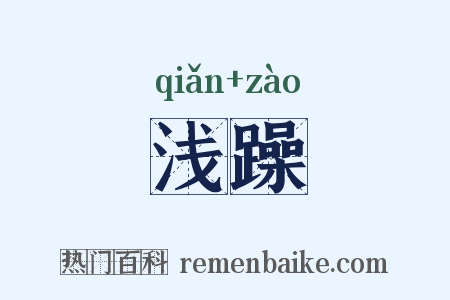 浅躁是什么意思的图片
